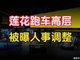 莲花跑车高层被曝人事调整 中国总裁毛京波卸任