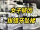 34岁女子疑因被拔错牙后坠楼身亡 卫健委回应